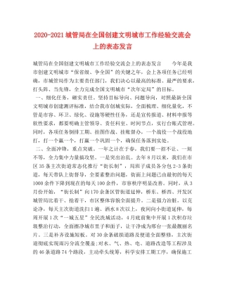 2024-2021城管局在全国创建文明城市工作经验交流会上的表态发言 