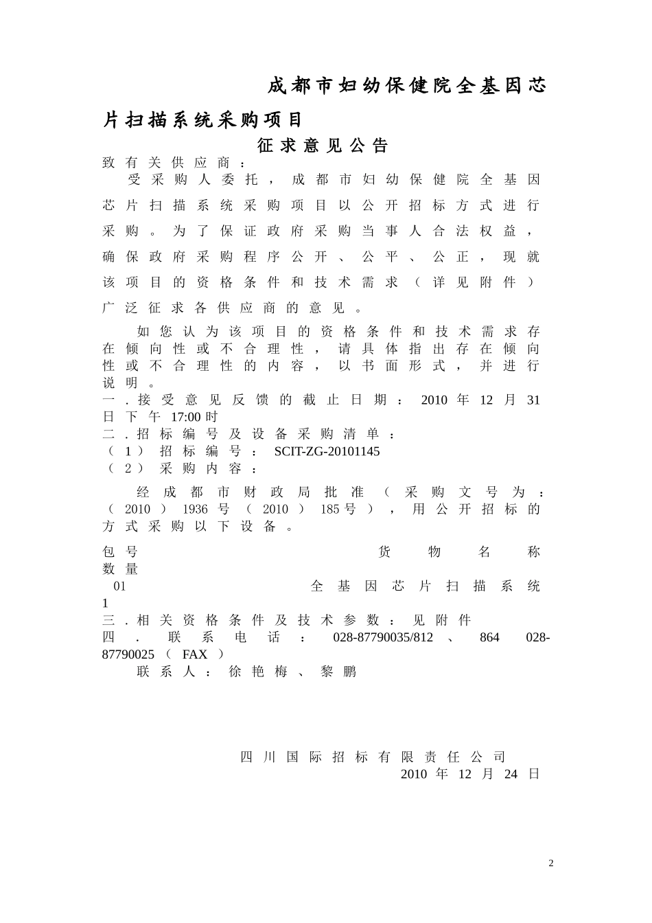 成都市妇幼保健院全基因芯片扫描系统采购项目_第2页