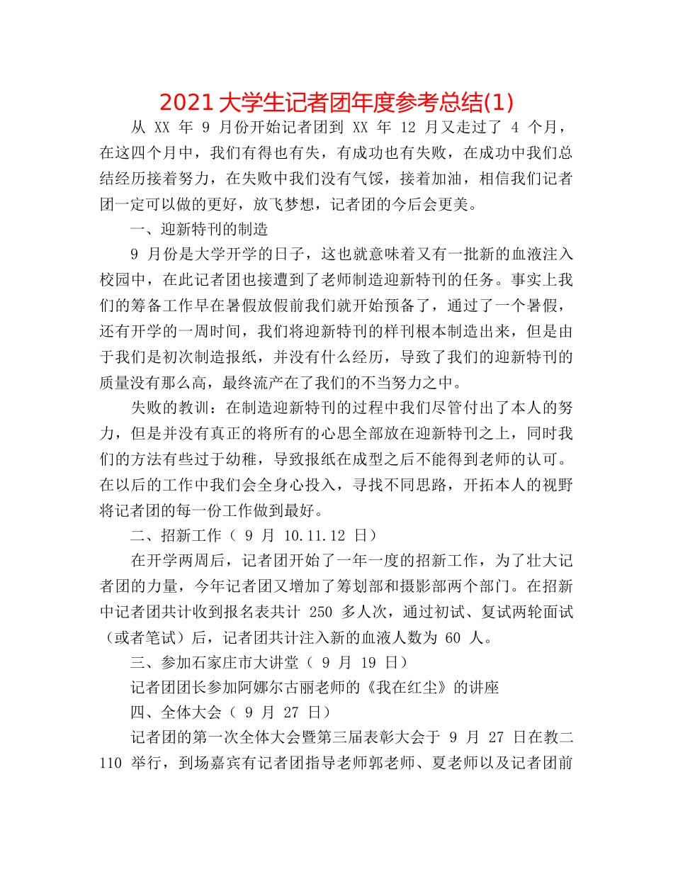 2024大学生记者团年度参考总结(1) _第1页