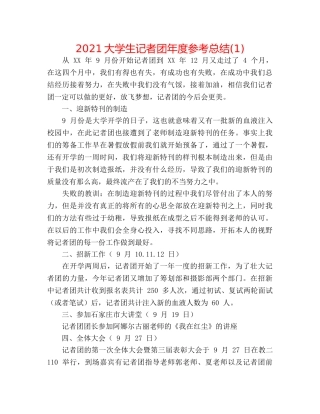 2024大学生记者团年度参考总结(1) 
