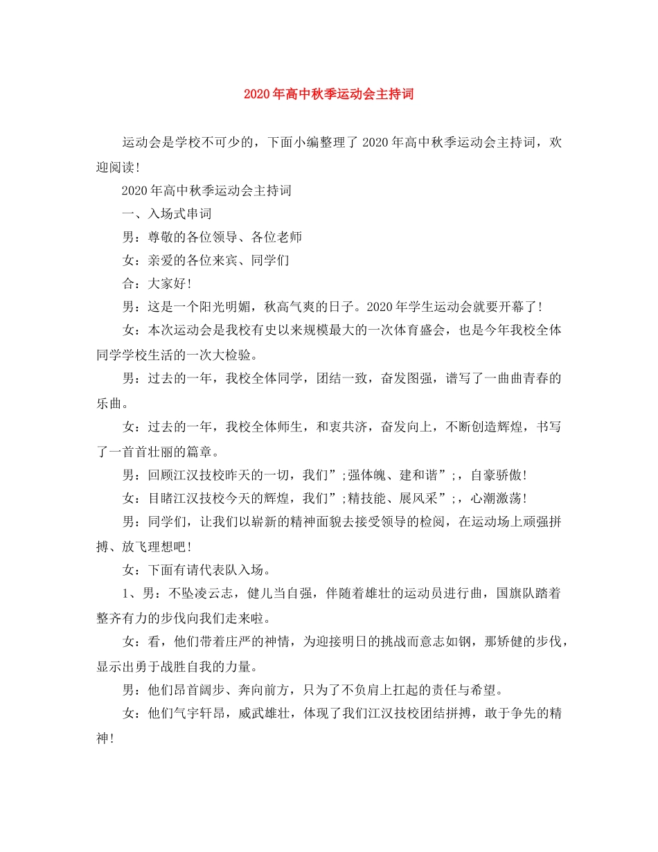 2024年高中秋季运动会主持词 _第1页