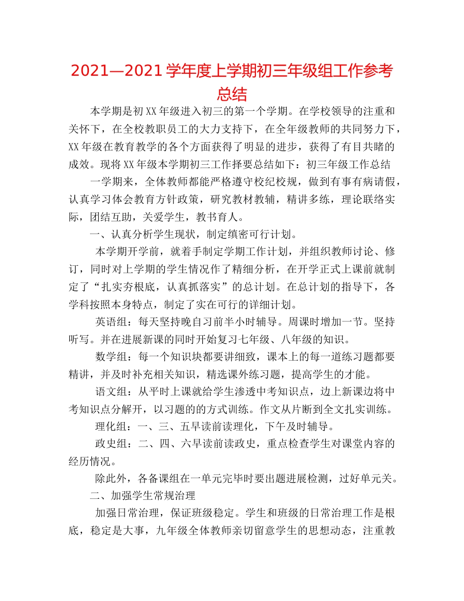 2024—2024学年度上学期初三年级组工作参考总结 _第1页