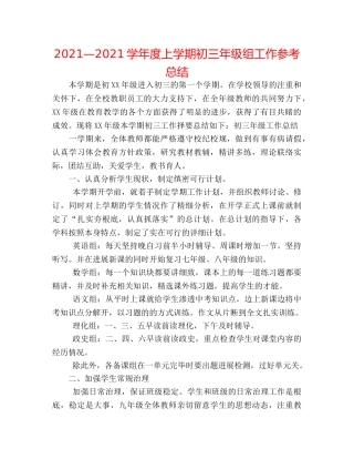 2024—2024学年度上学期初三年级组工作参考总结 