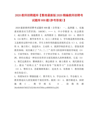 2024教师招聘题库【整理最新版2024精编教师招聘考试题库800题(参考答案)】 