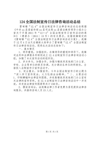 124全国法制宣传日法律咨询活动总结