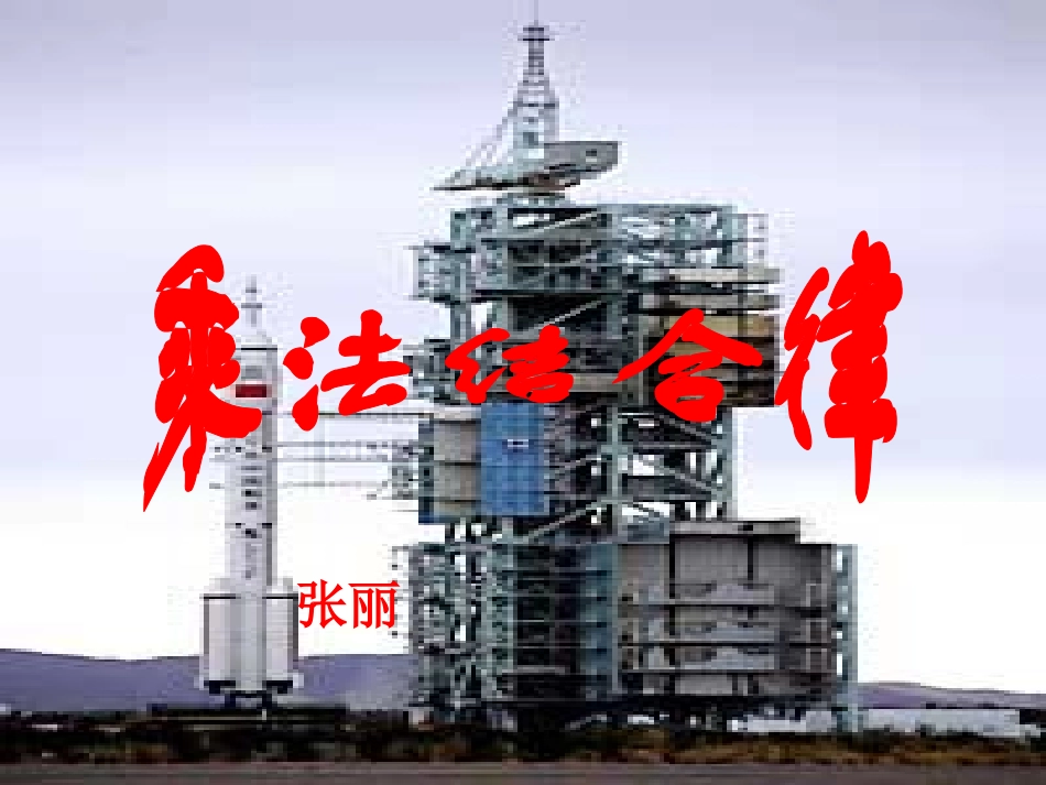 小学数学北师大2011课标版四年级加法交换律和乘法交换律_第1页