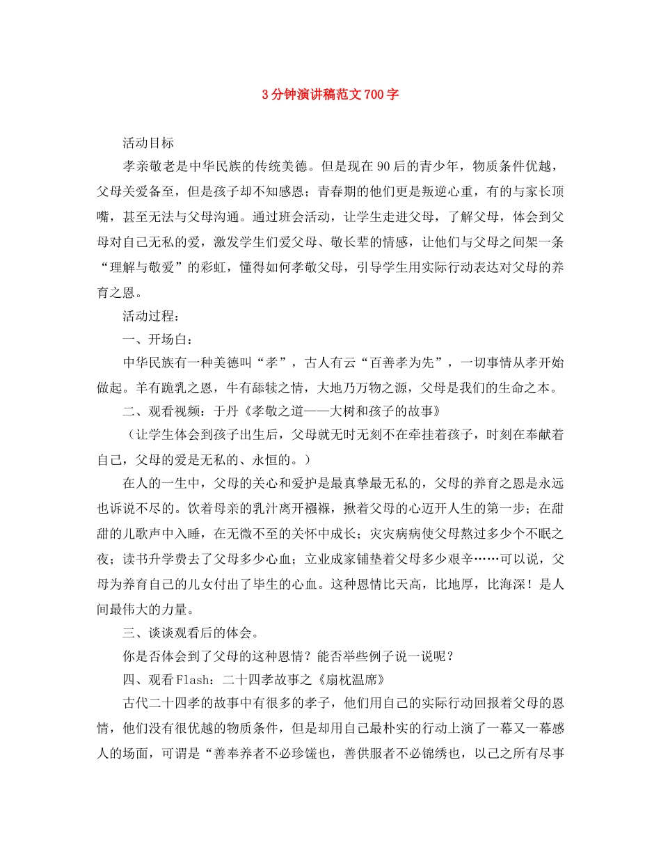 3分钟演讲稿范文700字 _第1页