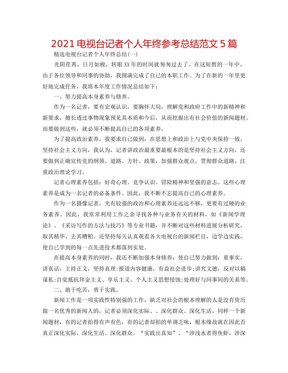2024电视台记者个人年终参考总结范文5篇 _第1页