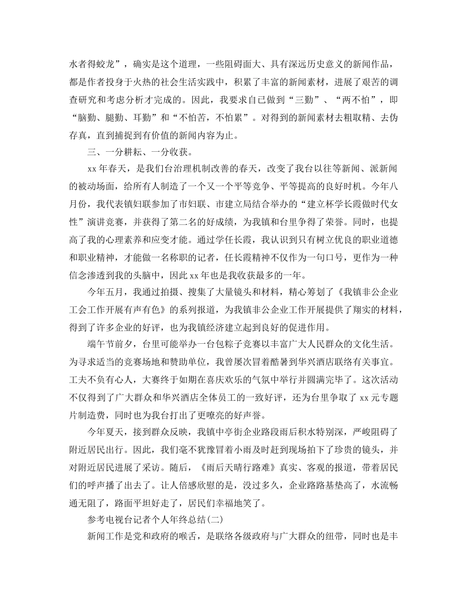2024电视台记者个人年终参考总结范文5篇 _第2页