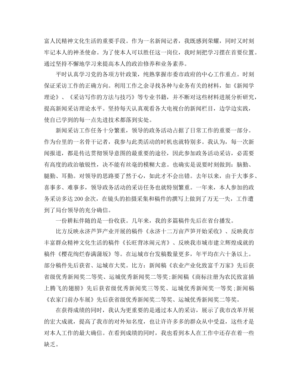 2024电视台记者个人年终参考总结范文5篇 _第3页