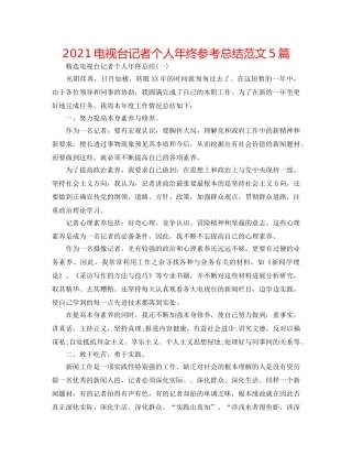 2024电视台记者个人年终参考总结范文5篇 