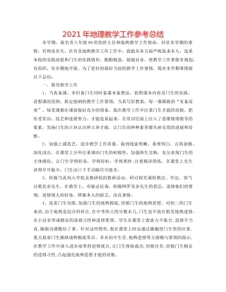 2024年地理教学工作参考总结 