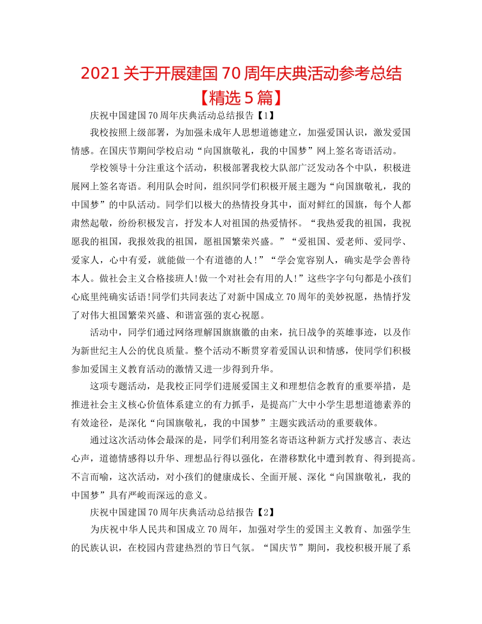 2024关于开展建国70周年庆典活动参考总结【精选5篇】 _第1页