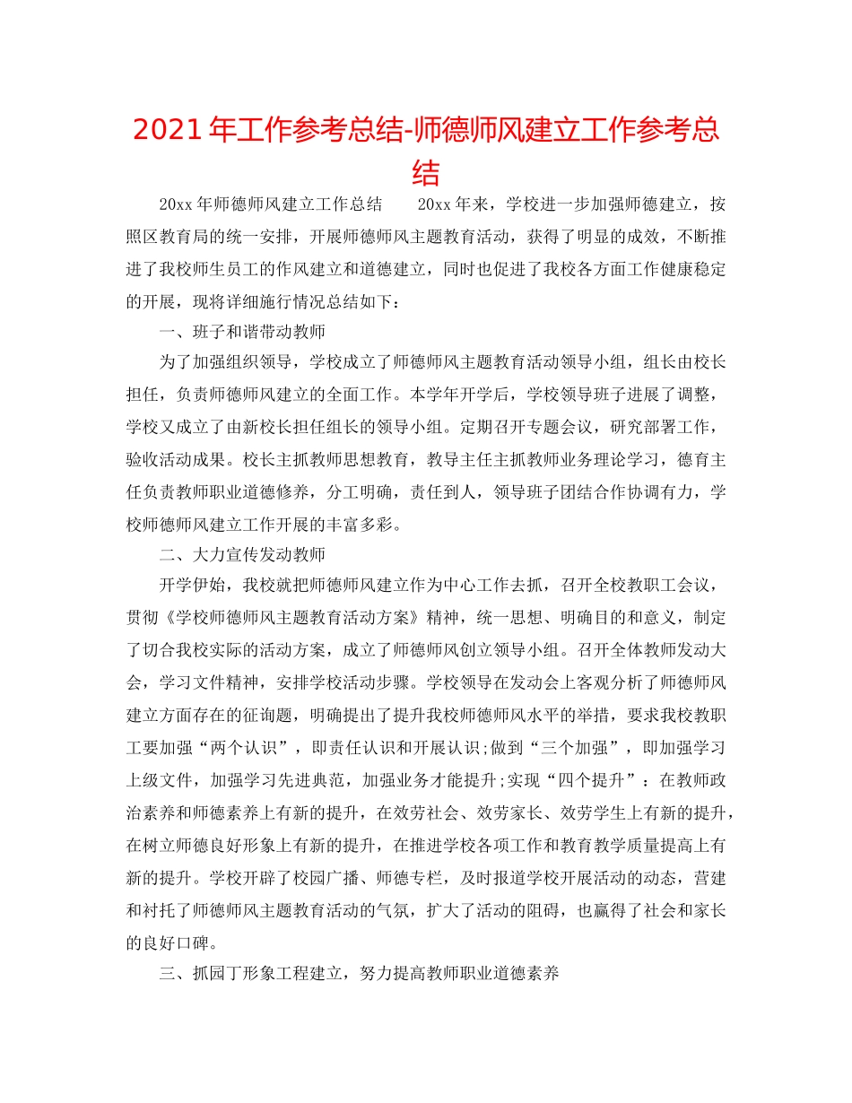 2024年工作参考总结-师德师风建设工作参考总结 _第1页