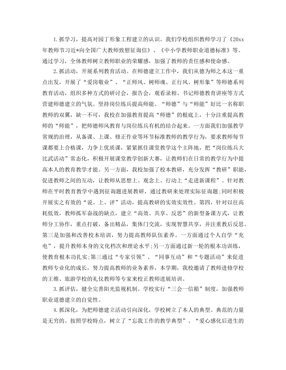 2024年工作参考总结-师德师风建设工作参考总结 _第2页