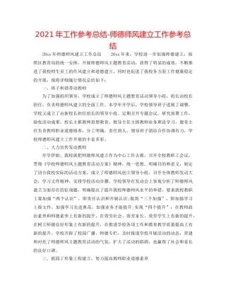 2024年工作参考总结-师德师风建设工作参考总结 