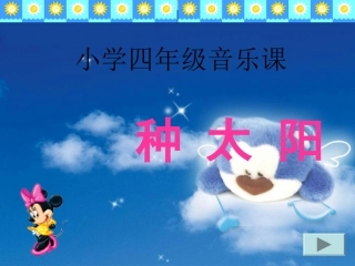 小学四年级音乐课件《种太阳》