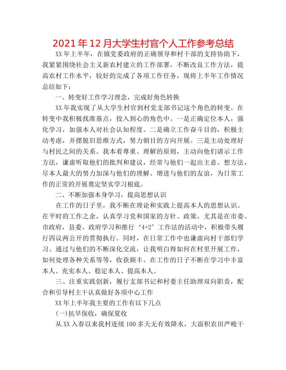2024年12月大学生村官个人工作参考总结 _第1页