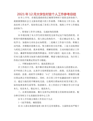 2024年12月大学生村官个人工作参考总结 