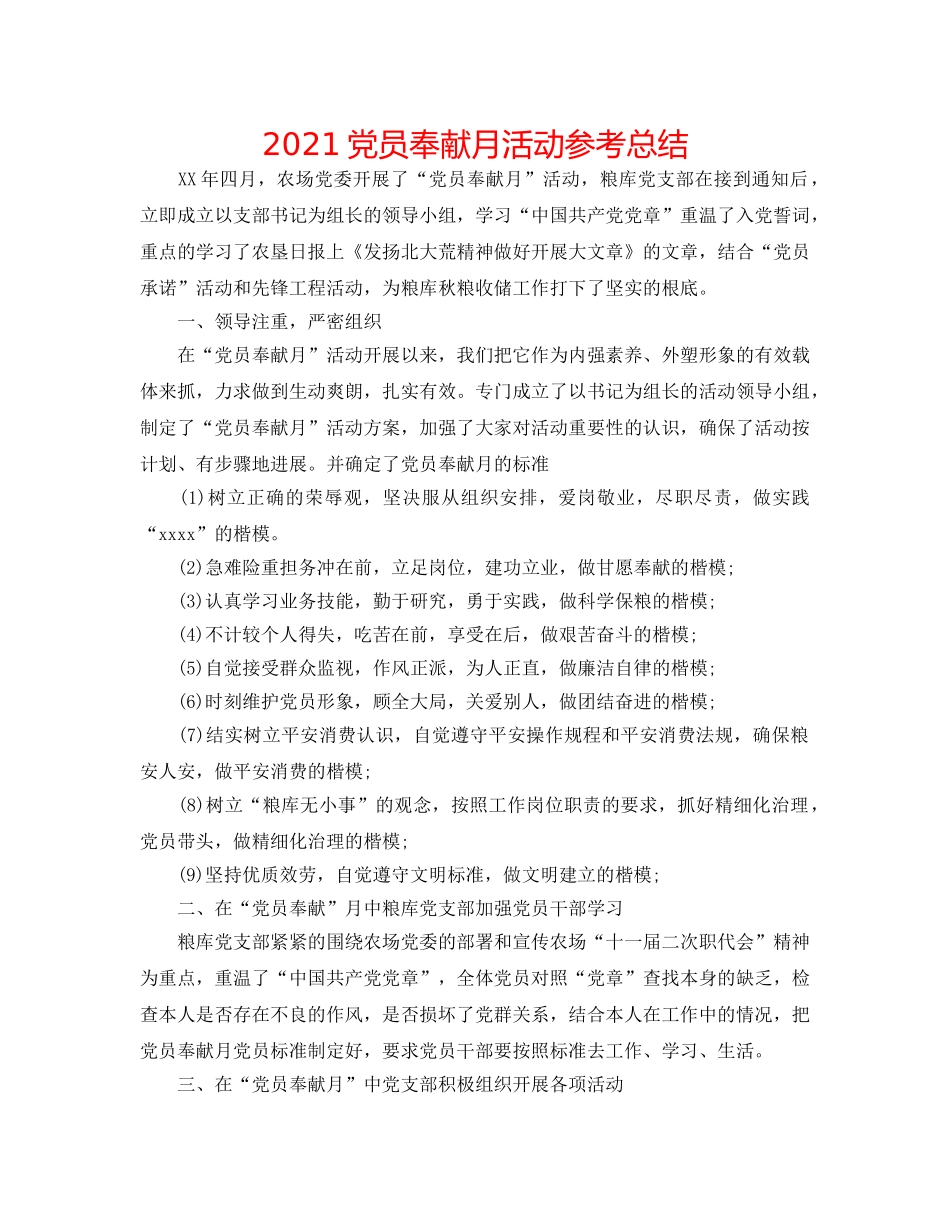 2024党员奉献月活动参考总结 _第1页