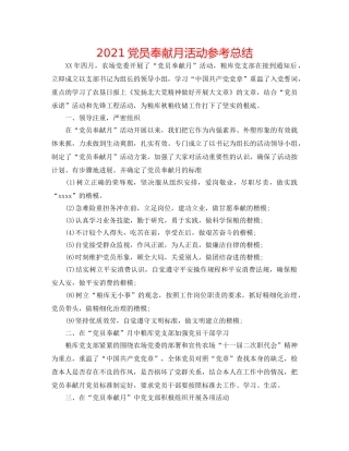 2024党员奉献月活动参考总结 