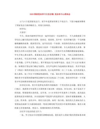 2024国家宪法学习日发言稿 宪法学习心得体会 
