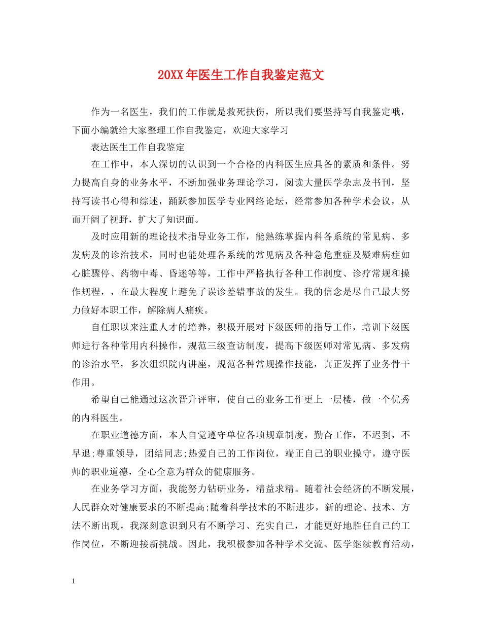 20XX年医生工作自我鉴定范文 _第1页