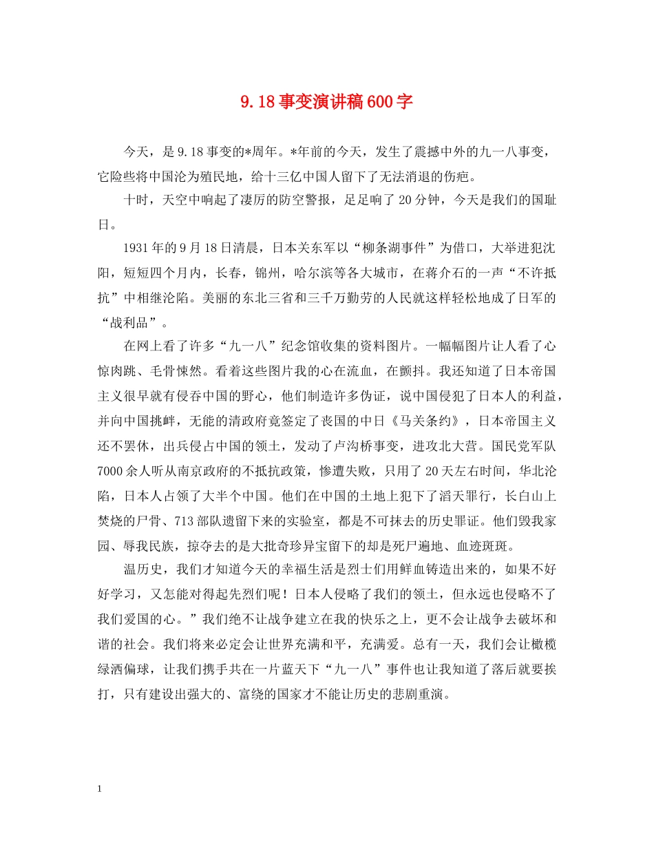 918事变演讲稿600字 _第1页