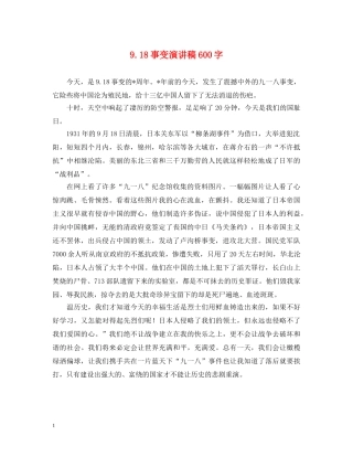 918事变演讲稿600字 