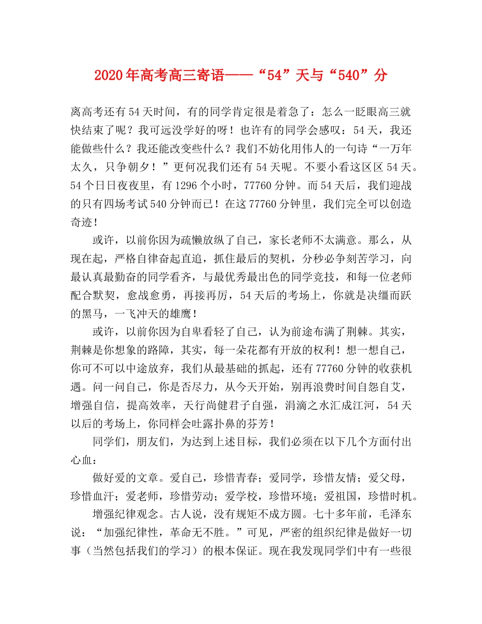 2024年高考高三寄语——“54”天与“540”分 _第1页