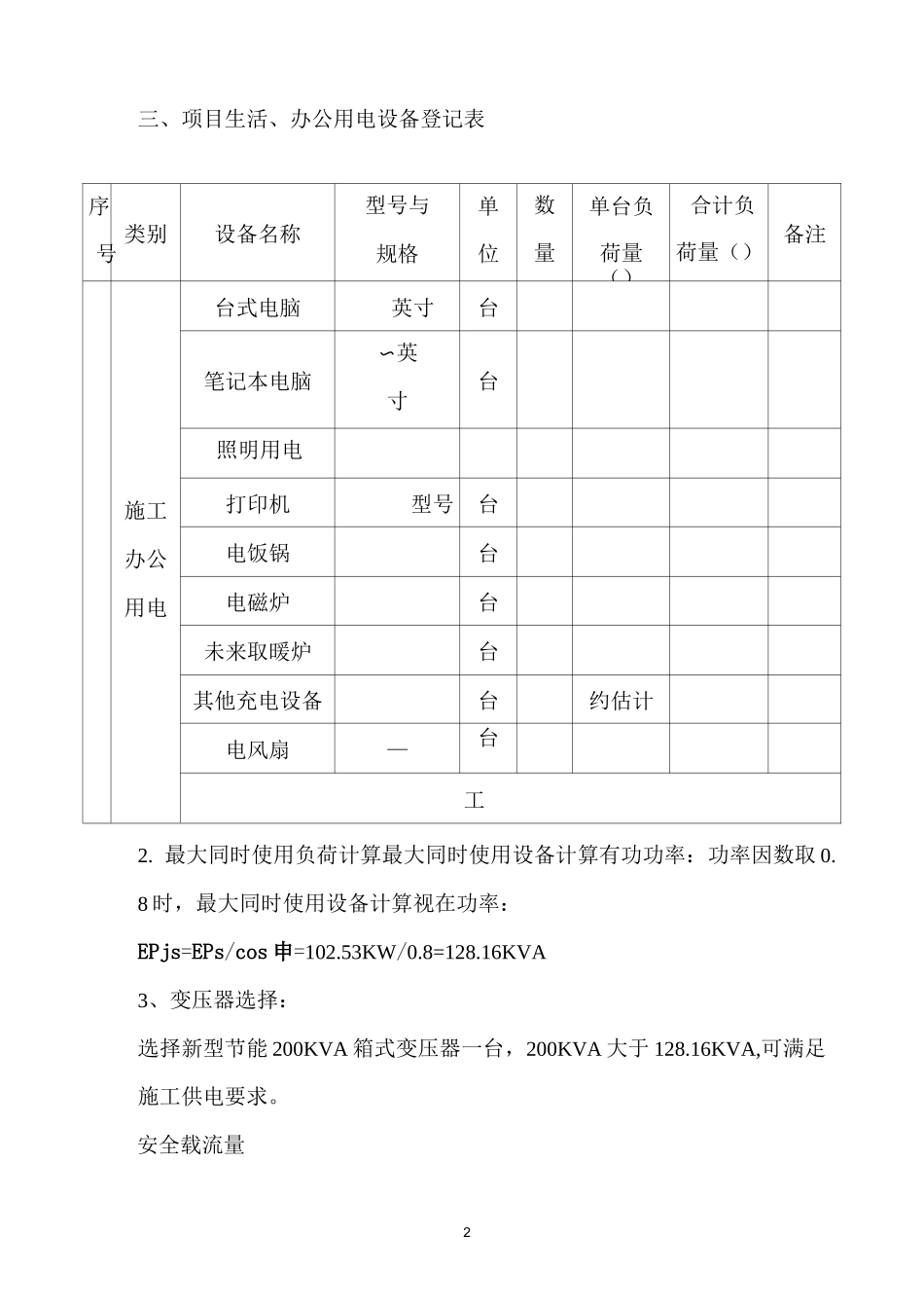 生活区办公区临时用电方案_第2页