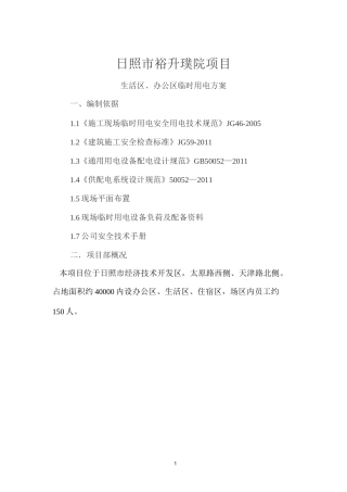 生活区办公区临时用电方案