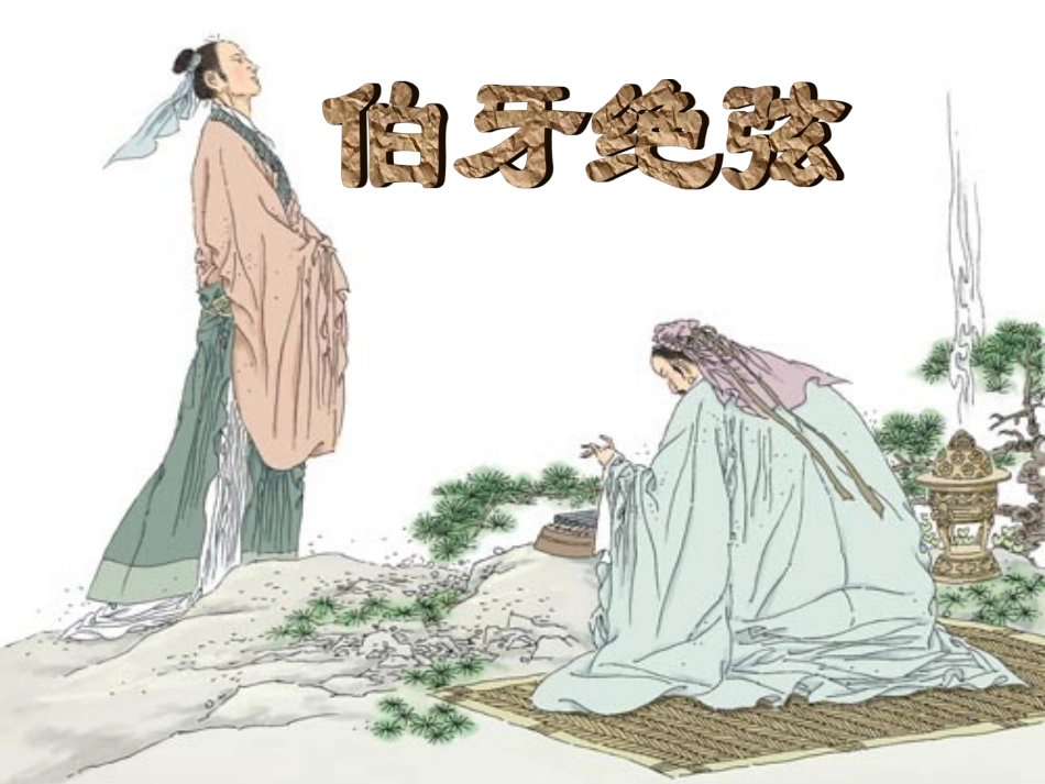 1619伯牙绝弦课件_第1页