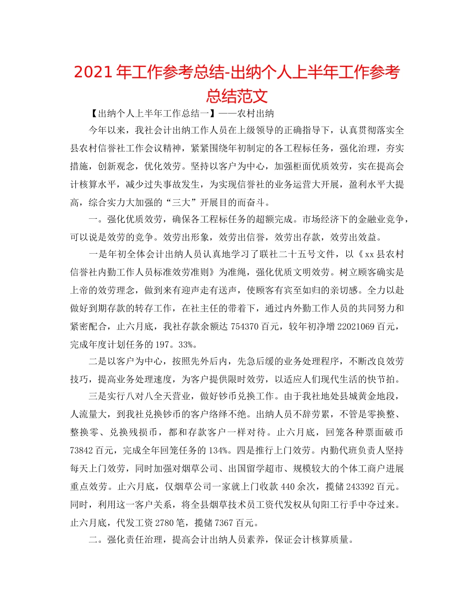 2024年工作参考总结-出纳个人上半年工作参考总结范文 _第1页