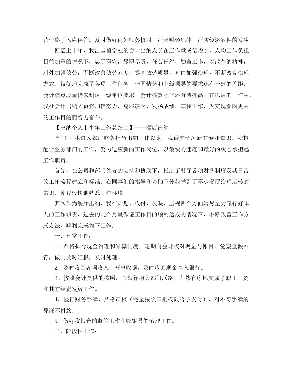 2024年工作参考总结-出纳个人上半年工作参考总结范文 _第3页