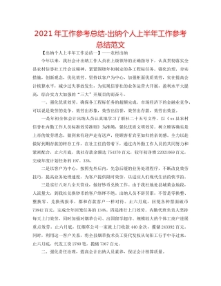2024年工作参考总结-出纳个人上半年工作参考总结范文 