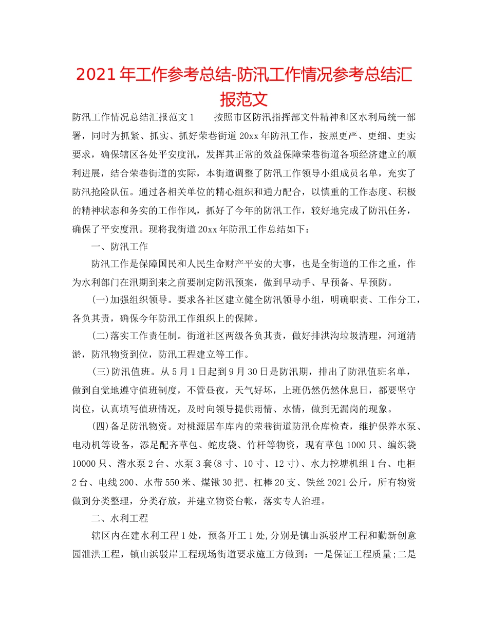2024年工作参考总结-防汛工作情况参考总结汇报范文 _第1页