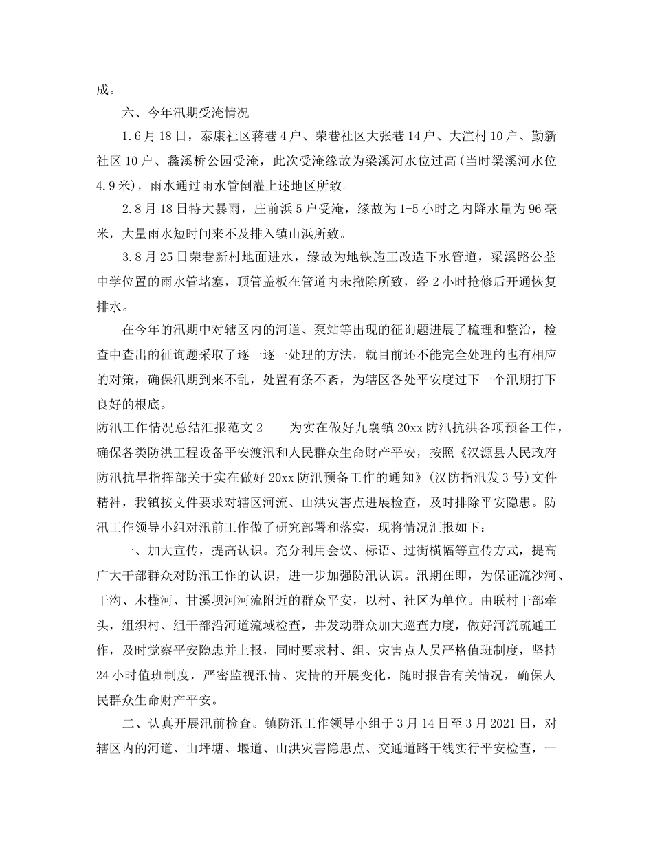 2024年工作参考总结-防汛工作情况参考总结汇报范文 _第3页