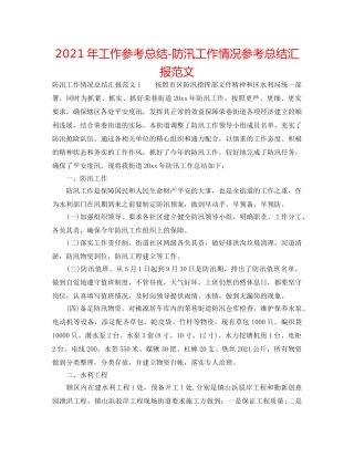 2024年工作参考总结-防汛工作情况参考总结汇报范文 