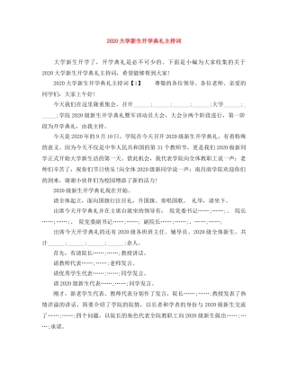 2024大学新生开学典礼主持词 