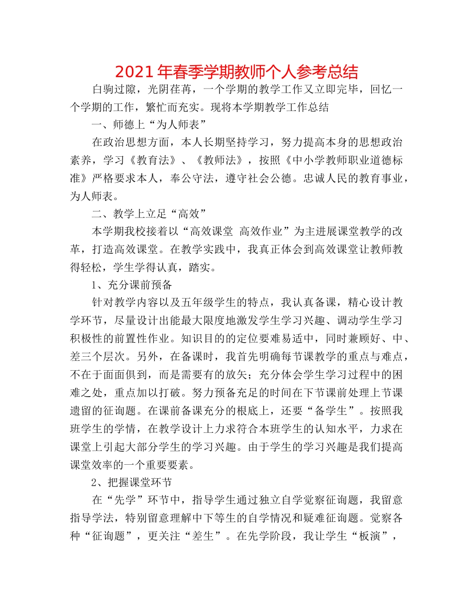 2024年春季学期教师个人参考总结 _第1页