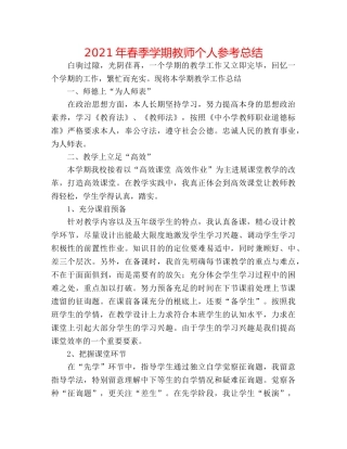 2024年春季学期教师个人参考总结 