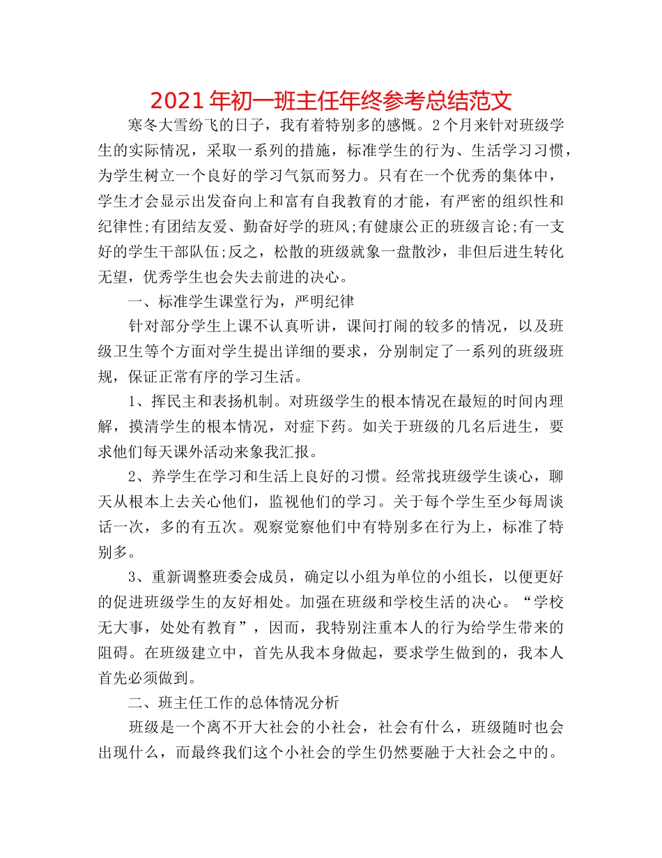 2024年初一班主任年终参考总结范文 _第1页