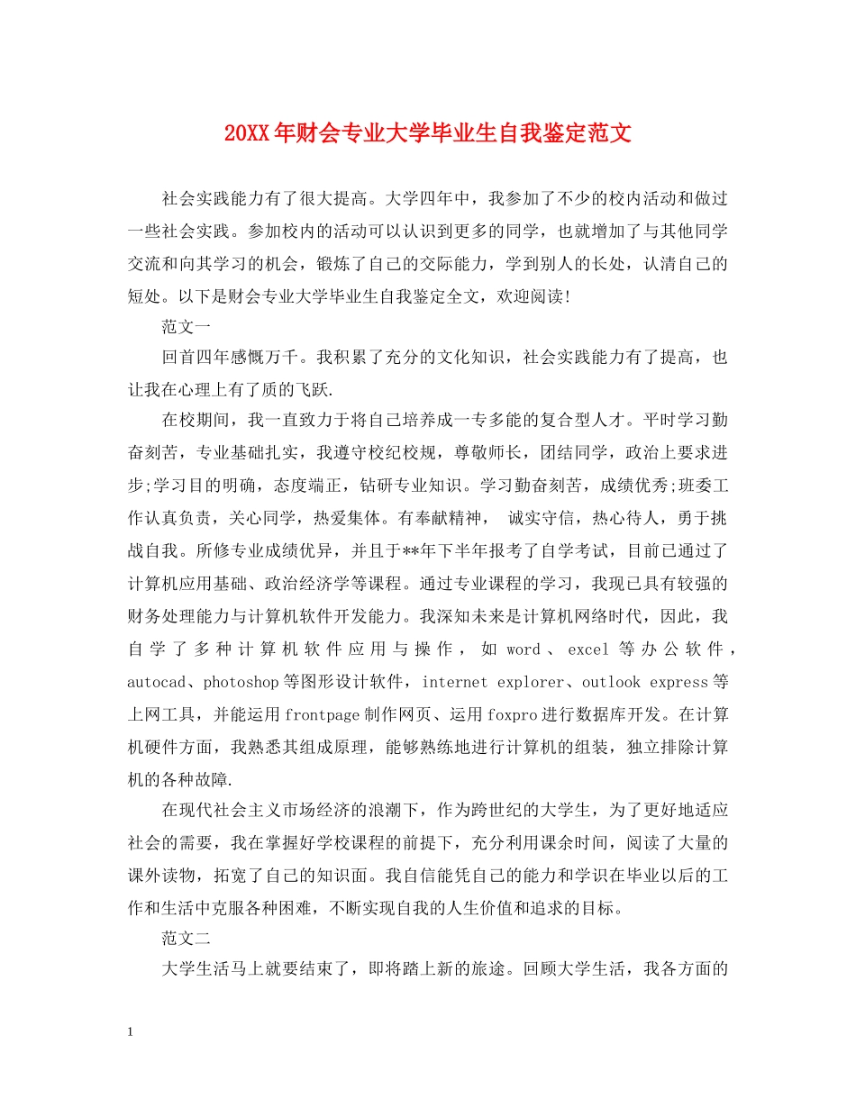 20XX年财会专业大学毕业生自我鉴定范文 _第1页