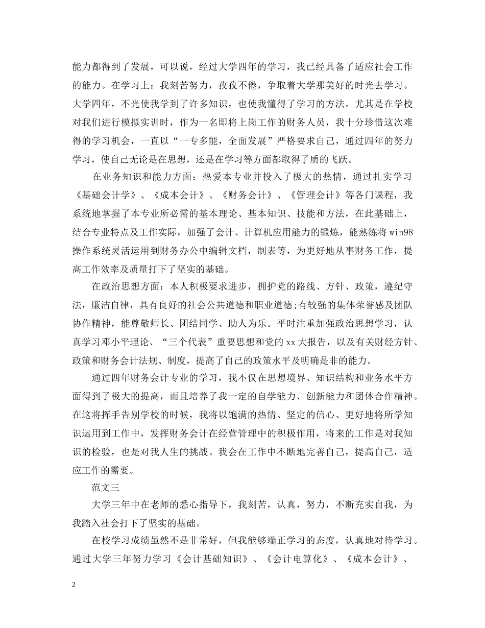 20XX年财会专业大学毕业生自我鉴定范文 _第2页