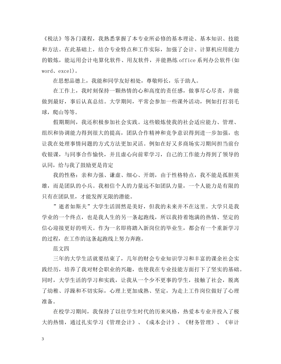 20XX年财会专业大学毕业生自我鉴定范文 _第3页