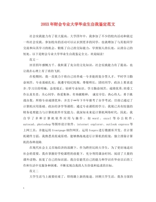 20XX年财会专业大学毕业生自我鉴定范文 