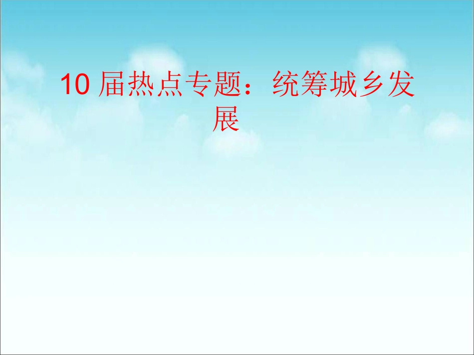 [政治热点]统筹城乡发展_第1页