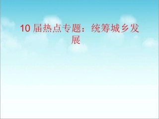 [政治热点]统筹城乡发展