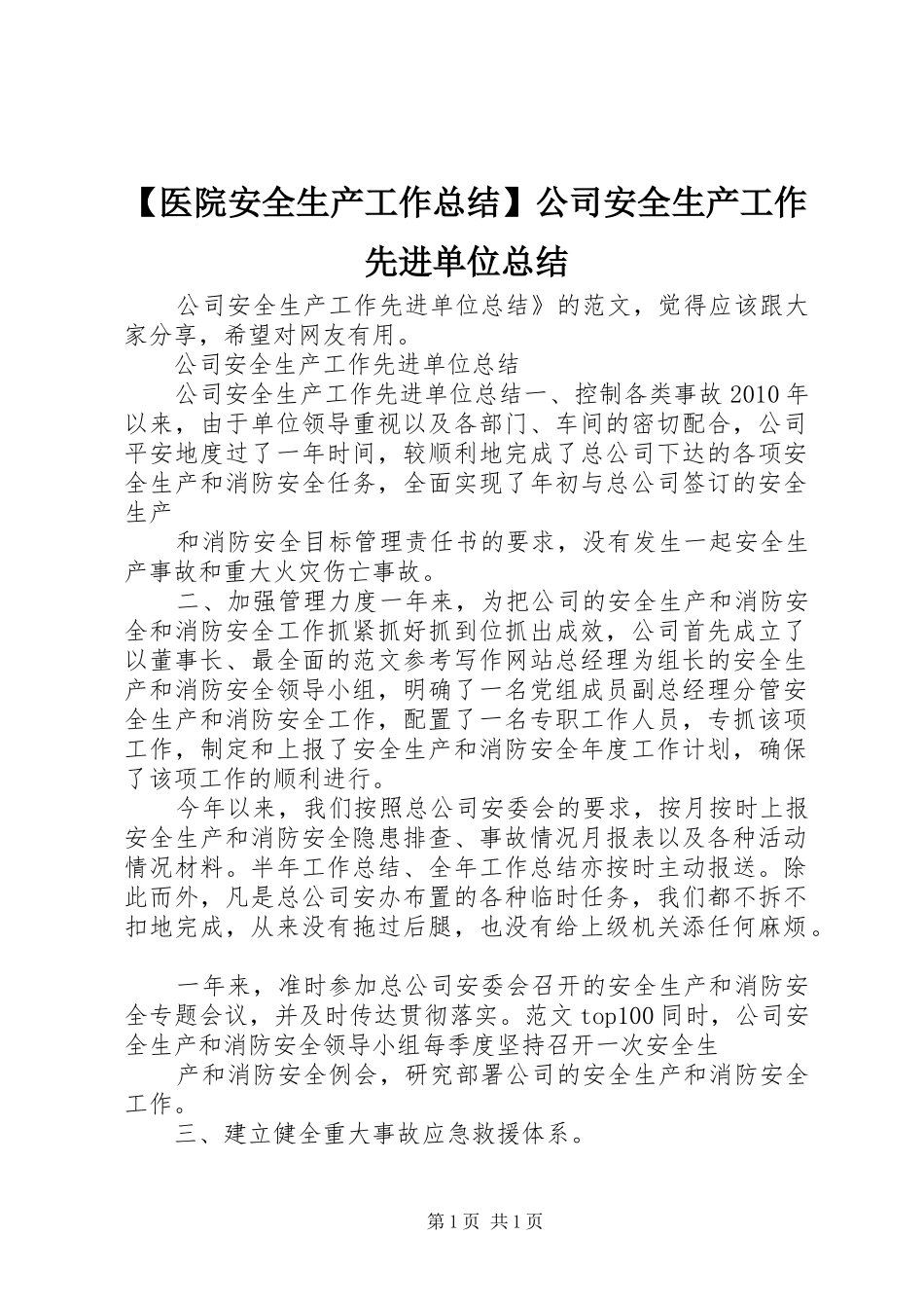 【医院安全生产工作总结】公司安全生产工作先进单位总结_第1页